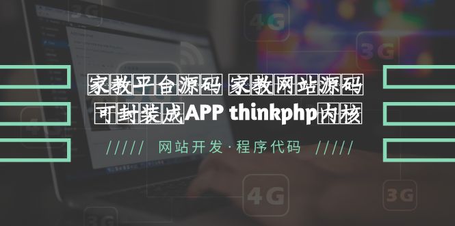 【副业项目5656期】家教平台源码 家教网站源码 可封装成APP thinkphp内核【源码+教程】-金九副业网