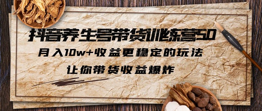 【副业项目5438期】抖音养生号带货·训练营5.0，月入10w+收益更稳定的玩法，让你带货收益爆炸-金九副业网