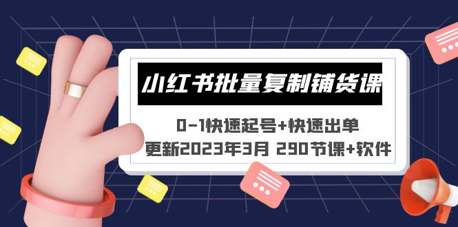 【副业项目5446期】小红书批量复制铺货课 0-1快速起号+快速出单 (更新2023年3月 290节课+软件)-金九副业网