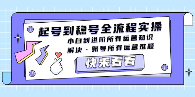 【副业项目5459期】起号到稳号全流程实操，小白到进阶所有运营知识，解决·账号所有运营难题-金九副业网