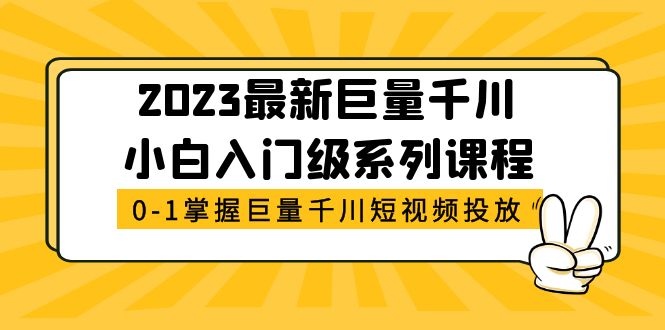 【副业项目5469期】2023最新巨量千川小白入门级系列课程，从0-1掌握巨量千川短视频投放-金九副业网