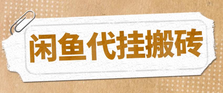 【副业项目5478期】最新闲鱼代挂商品引流量店群矩阵变现项目，可批量操作长期稳定-金九副业网