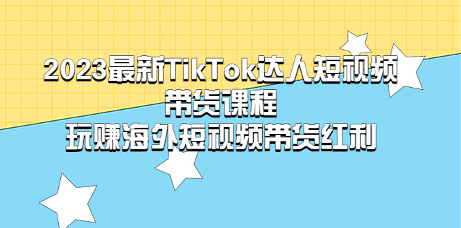 【副业项目5484期】2023最新TikTok·达人短视频带货课程，玩赚海外短视频带货·红利-金九副业网