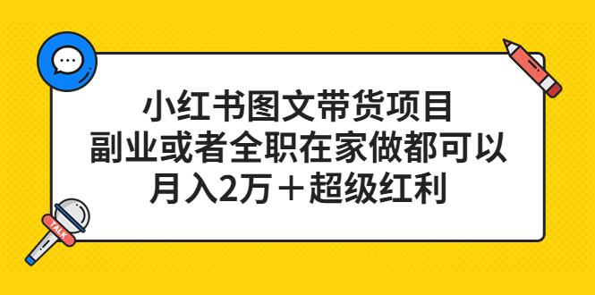 【副业项目5501期】小红书图文带货项目，副业或者全职在家做都可以，月入2万＋超级红利-金九副业网