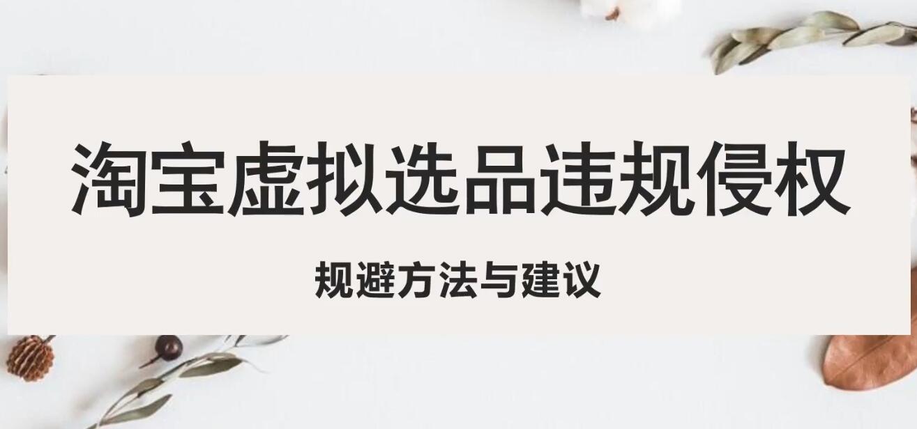 【副业项目5507期】淘宝虚拟违规侵权规避方法与建议，6个部分详细讲解，做虚拟资源必看-金九副业网