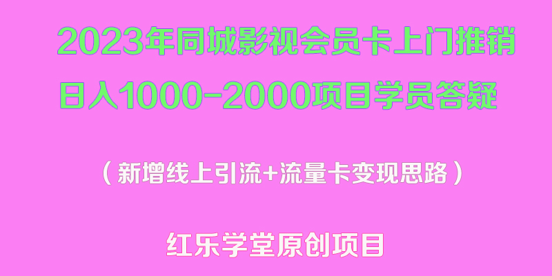 【副业项目5508期】2023年同城影视会员卡上门推销日入1000-2000项目变现新玩法及学员答疑-金九副业网