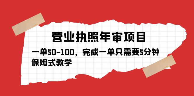 【副业项目5516期】营业执照年审项目，一单50-100，完成一单只需要5分钟，保姆式教学-金九副业网