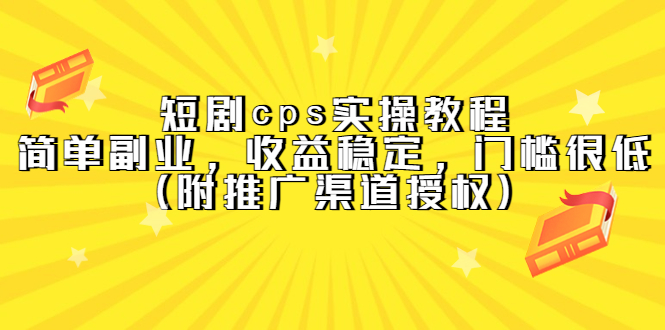 【副业项目5520期】短剧cps实操教程，简单副业，收益稳定，门槛很低（附推广渠道授权）-金九副业网