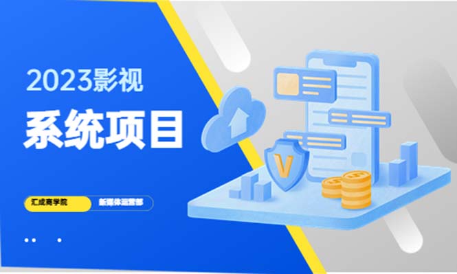 【副业项目5523期】2023影视系统项目+后台一键采集，招募代理，卖会员卡密 卖多少赚多少-金九副业网