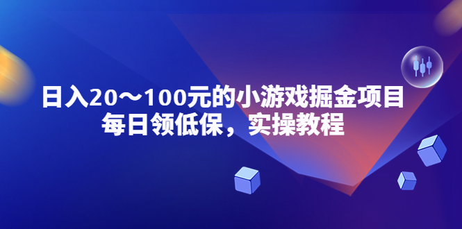 【副业项目5525期】小游戏掘金项目，每日领低保，日入20-100元稳定收入，实操教程-金九副业网