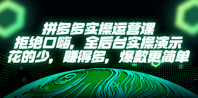 【副业项目5526期】拼多多实操运营课：拒绝口嗨，全后台实操演示，花的少，赚得多，爆款更简单-金九副业网