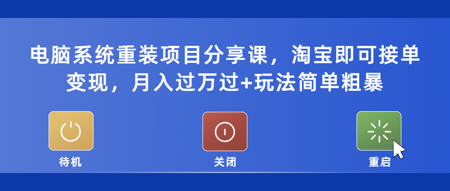 【副业项目5532期】电脑系统重装项目分享课，淘宝即可接单变现，月入过万过+玩法简单粗暴-金九副业网