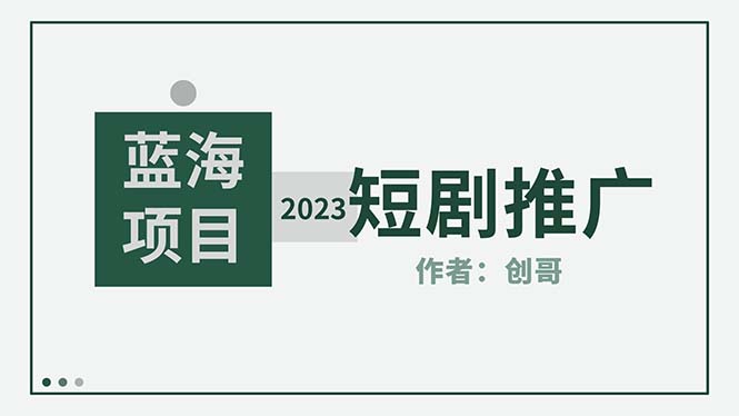 【副业项目5534期】短剧CPS训练营，新人必看短剧推广指南【短剧分销授权渠道】-金九副业网