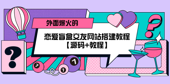 【副业项目5538期】外面爆火的恋爱盲盒交友网站搭建教程【源码+教程】-金九副业网