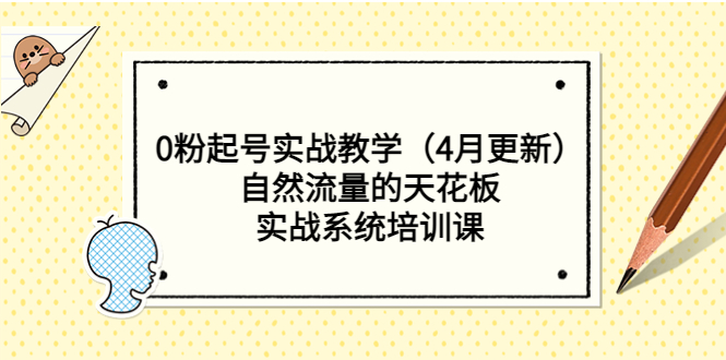 【副业项目5543期】0粉起号实战教学（4月更新）自然流量的天花板，实战系统培训课-金九副业网