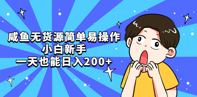 【副业项目5551期】咸鱼无货源简单易操作，小白新手一天也能日入200+-金九副业网