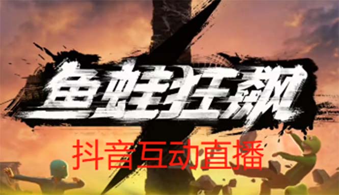 【副业项目5560期】抖音鱼蛙狂飙直播项目 可虚拟人直播 抖音报白 实时互动直播【软件+教程】-金九副业网