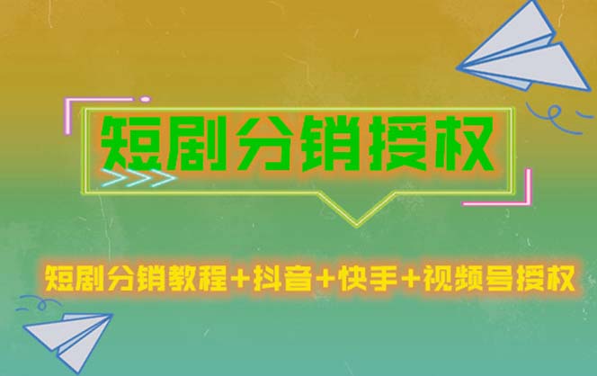 【副业项目5576期】短剧分销授权，收益稳定，门槛低（视频号，抖音，快手）-金九副业网