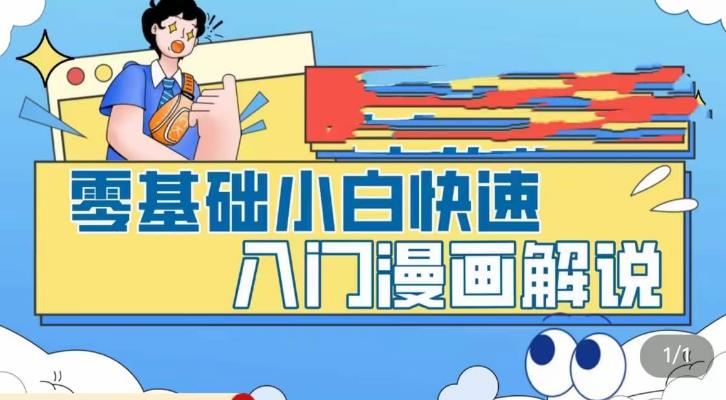 【副业项目5592期】零基础小白快速入门漫画解说，从零掌握漫画解说全过程（9节视频课）-金九副业网