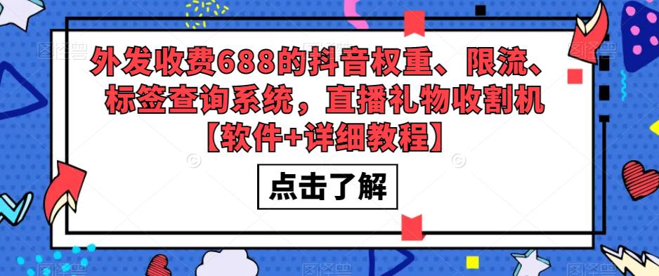 【副业项目5593期】外发收费688的抖音权重、限流、标签查询系统，直播礼物收割机【软件+教程】-金九副业网