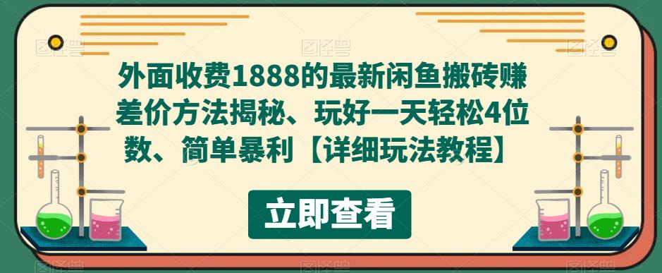 【副业项目5594期】外面收费1888的最新闲鱼搬砖赚差价方法揭秘、玩好一天轻松4位数、简单暴利-金九副业网