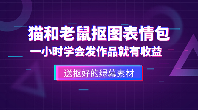 【副业项目5596期】外面收费880的猫和老鼠绿幕抠图表情包视频制作，一条视频变现3w+教程+素材-金九副业网