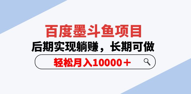 【副业项目5957期】百度墨斗鱼项目，后期实现躺赚，长期可做，轻松月入10000＋（5节视频课）-金九副业网