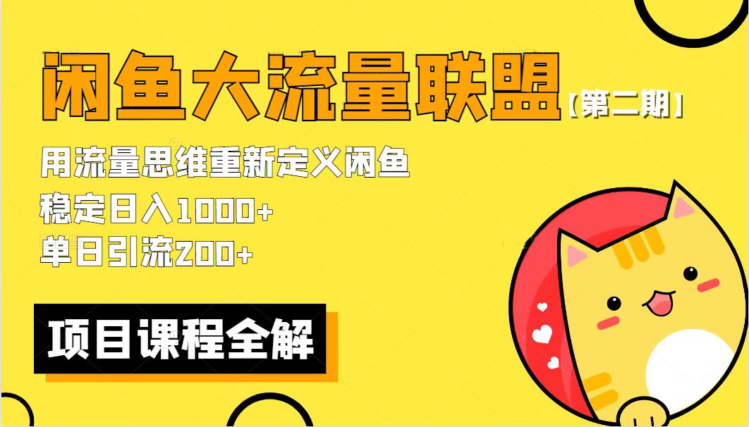 【副业项目5966期】【第二期】最新闲鱼大流量联盟骚玩法，单日引流200+，稳定日入1000+-金九副业网