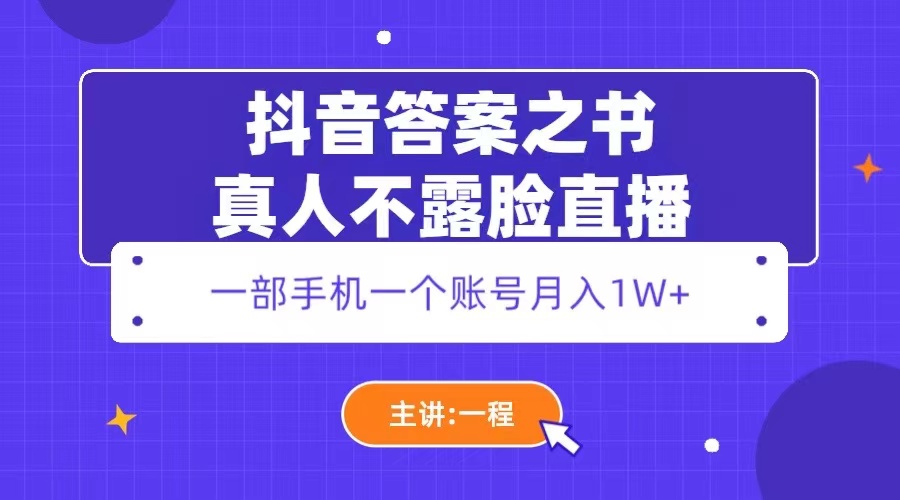 【副业项目5809期】抖音答案之书真人不露脸直播，月入1W+-金九副业网