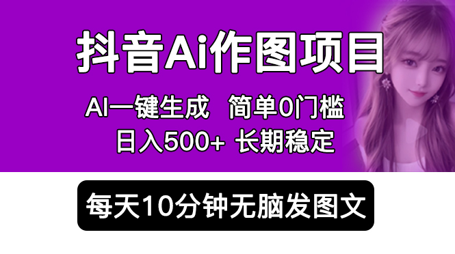 【副业项目5810期】抖音Ai作图项目 Ai手机app一键生成图片 0门槛 每天10分钟发图文 日入500+-金九副业网