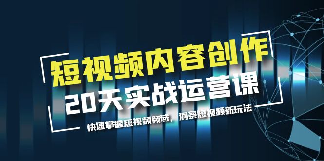 【副业项目5907期】短视频内容创作20天实战运营课，快速掌握短视频领域，洞察短视频新玩法-金九副业网