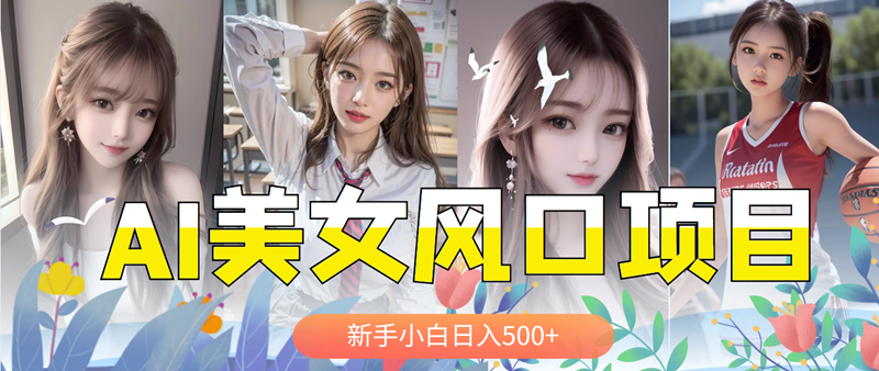 【副业项目5908期】AI美女号，涨千粉万粉号，日入500+-金九副业网