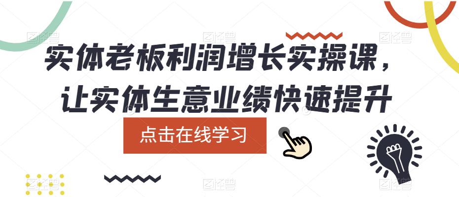 【副业项目5865期】实体老板利润-增长实战课，让实体生意业绩快速提升-金九副业网