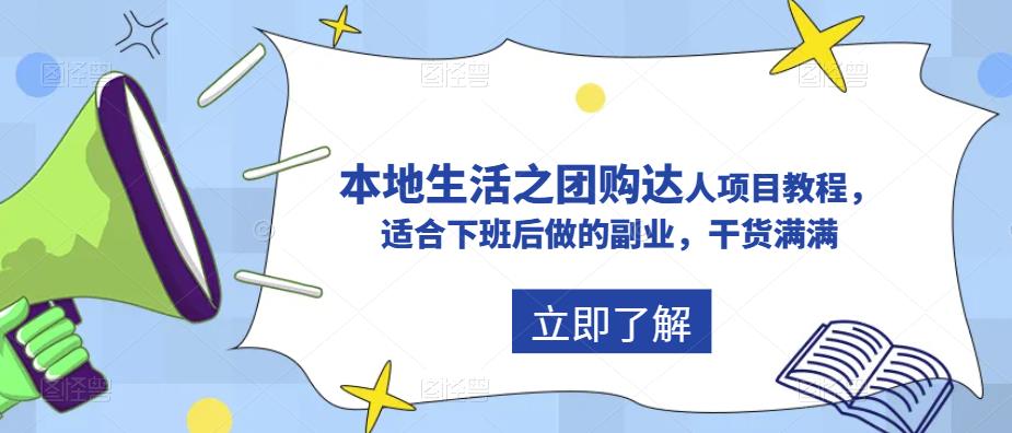 【副业项目5923期】抖音同城生活之团购达人项目教程，适合下班后做的副业，干货满满-金九副业网