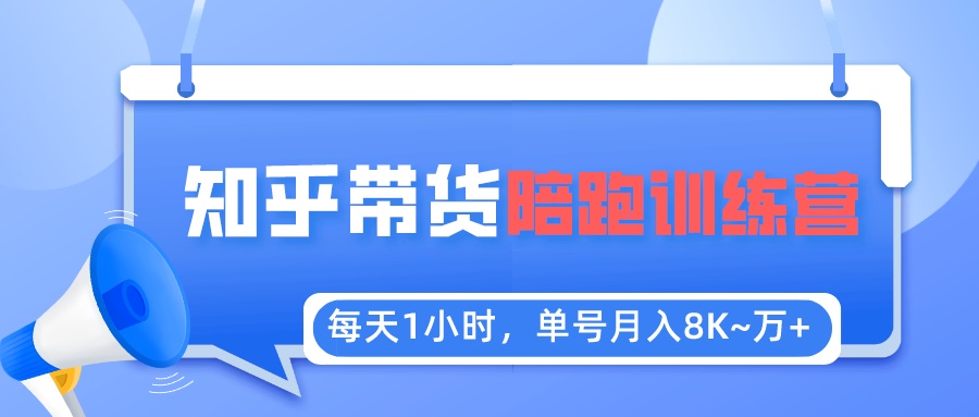 【副业项目5723期】每天1小时，单号稳定月入8K~1万+【知乎好物推荐】陪跑训练营（详细教程）-金九副业网