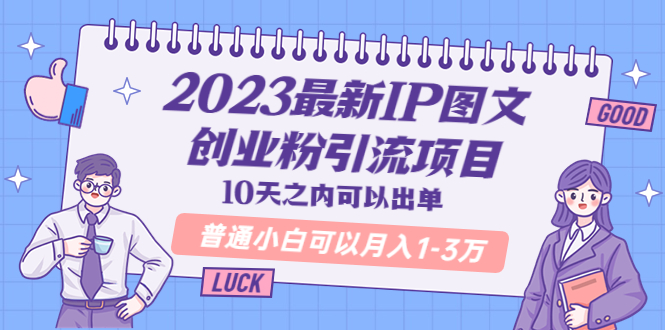 【副业项目5894期】2023最新IP图文创业粉引流项目，10天之内可以出单 普通小白可以月入1-3万-金九副业网