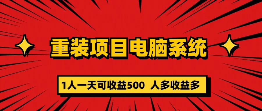 【副业项目5985期】重装项目电脑系统零元成本长期可扩展项目：一天可收益500-金九副业网