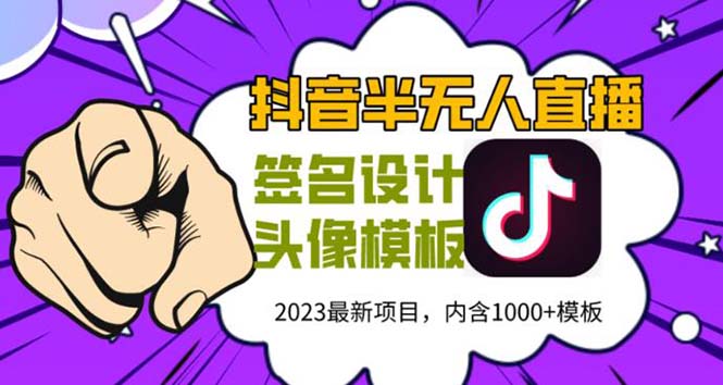 【副业项目5899期】外面卖298抖音最新半无人直播项目 熟练后一天100-1000(全套教程+素材+软件)-金九副业网