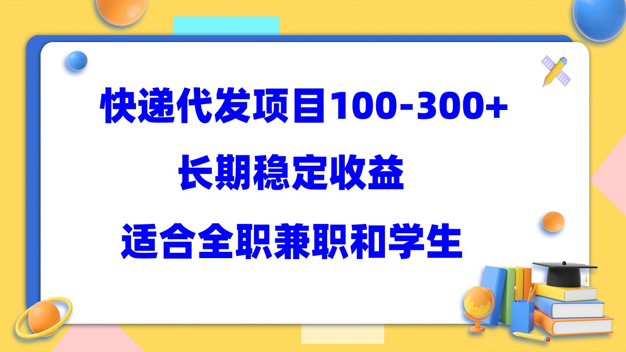 【副业项目5986期】快递代发项目稳定100-300+，长期稳定收益，适合所有人操作-金九副业网