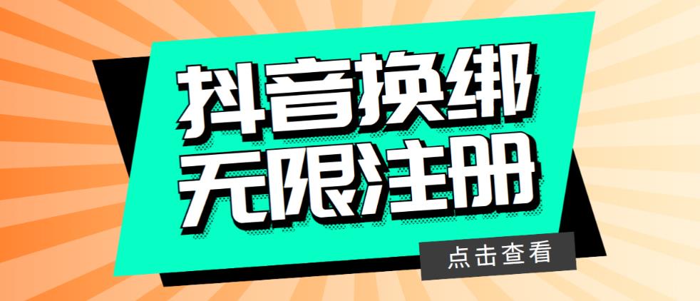 【副业项目5931期】最新无限注册抖音号教程，无限换绑接码注册【自测，随时可能失效】-金九副业网