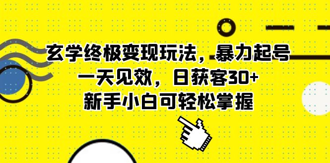 【副业项目5988期】玄学终极变现玩法，暴力起号，一天见效，日获客30+，新手小白可轻松掌握-金九副业网