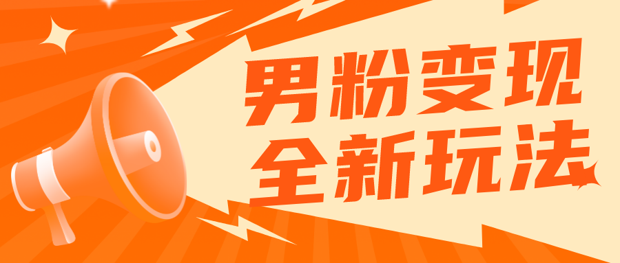 【副业项目5949期】2023男粉落地项目落地日产500-1000，高客单私域成交 小白上手无压力-金九副业网