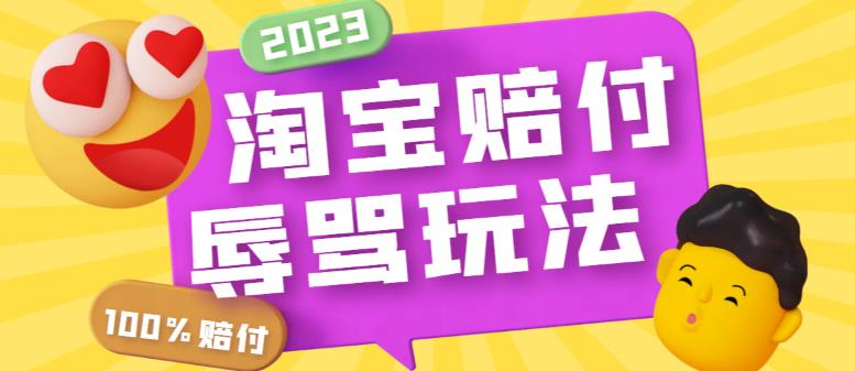 【副业项目5950期】最新淘宝辱骂赔FU玩法，利用工具简单操作一单赔FU300元【仅揭秘】-金九副业网