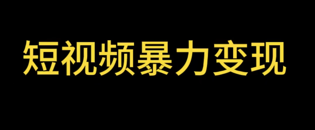 【副业项目5951期】最新短视频变现项目，工具玩法情侣姓氏昵称，非常的简单暴力【详细教程】-金九副业网