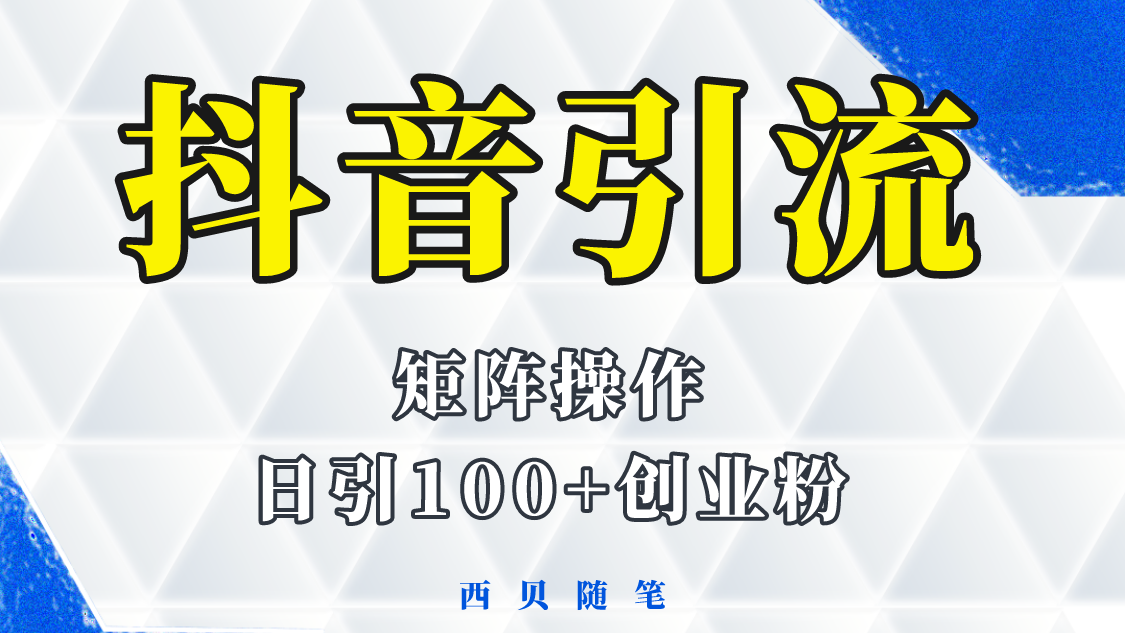 【副业项目5900期】抖音引流术，矩阵操作，一天能引100多创业粉-金九副业网