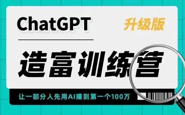 【副业项目5688期】AI造富训练营 让一部分人先用AI赚到第一个100万 让你快人一步抓住行业红利-金九副业网