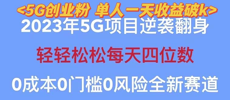 【副业项目5690期】2023自动裂变5g创业粉项目，单天引流100+秒返号卡渠道+引流方法+变现话术-金九副业网