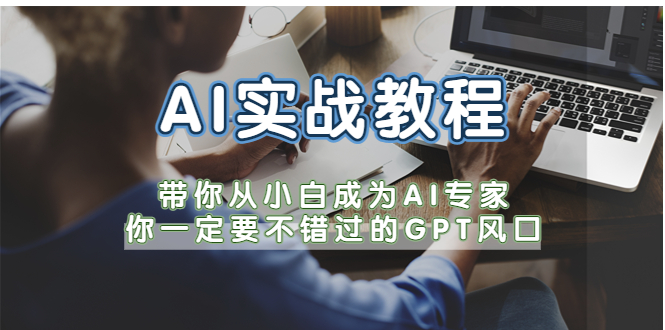 【副业项目5727期】AI实战教程，带你从小白成为AI专家，你一定要不错过的G-P-T风口-金九副业网