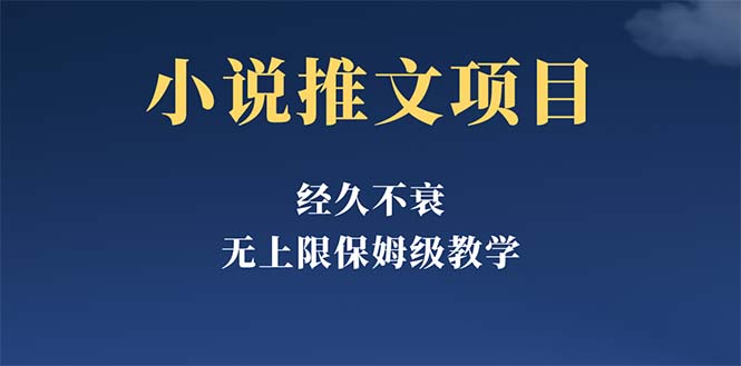 【副业项目5731期】经久不衰的小说推文项目，单号月5-8k，保姆级教程，纯小白都能操作-金九副业网