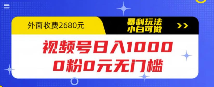 【副业项目5936期】视频号日入1000，0粉0元无门槛，暴利玩法，小白可做，拆解教程-金九副业网